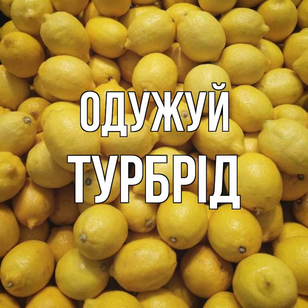 Открытка на каждый день з підписом, Турбрід Одужуй это точно поможет Прикольна листівка з побажанням онлайн скачати безкоштовно 
