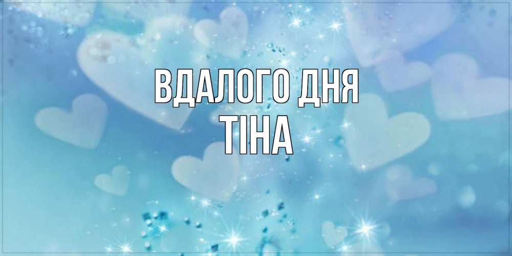 Открытка на каждый день з підписом, Тіна Вдалого дня хорошего дня Прикольна листівка з побажанням онлайн скачати безкоштовно 