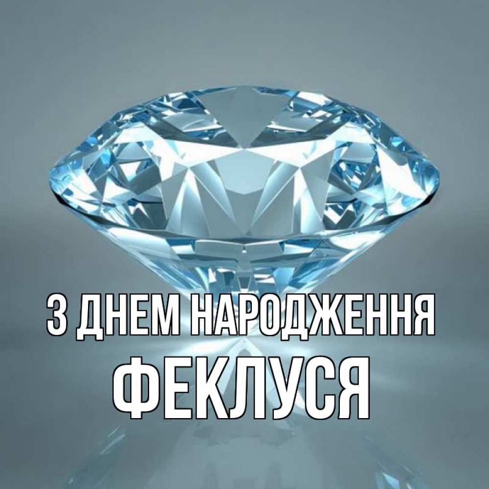 Открытка на каждый день з підписом, Феклуся З Днем народження с бриллиантом голубого цвета Прикольна листівка з побажанням онлайн скачати безкоштовно 