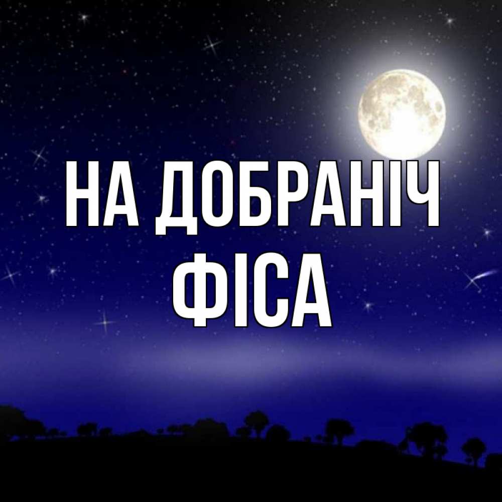 Открытка на каждый день з підписом, Фіса На добраніч ночное небо и лесная опушка при свете луны Прикольна листівка з побажанням онлайн скачати безкоштовно 