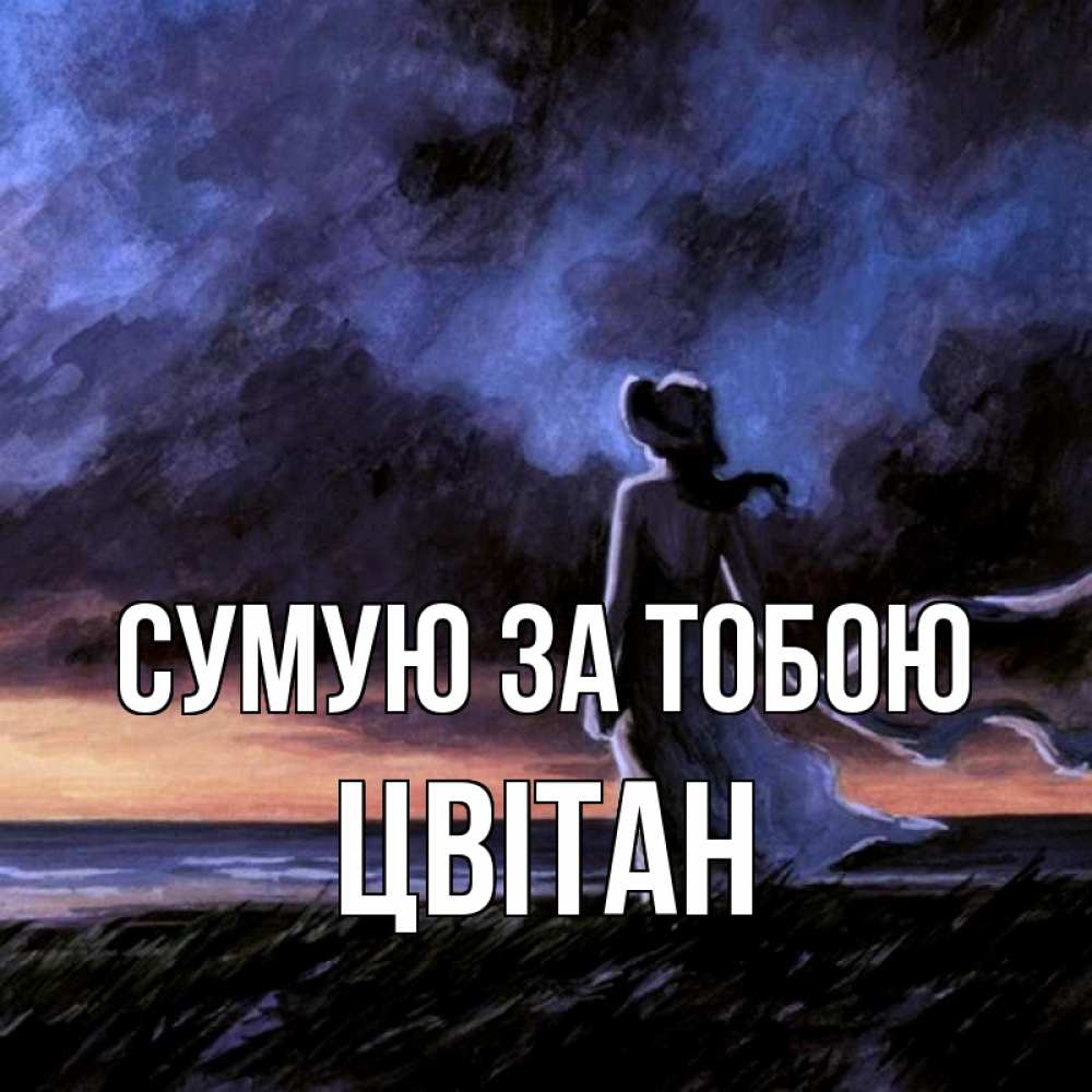 Открытка на каждый день з підписом, Цвітан Сумую за тобою тут 2 Прикольна листівка з побажанням онлайн скачати безкоштовно 