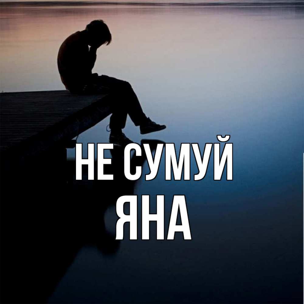 Открытка на каждый день з підписом, Яна Не сумуй печаль Прикольна листівка з побажанням онлайн скачати безкоштовно 