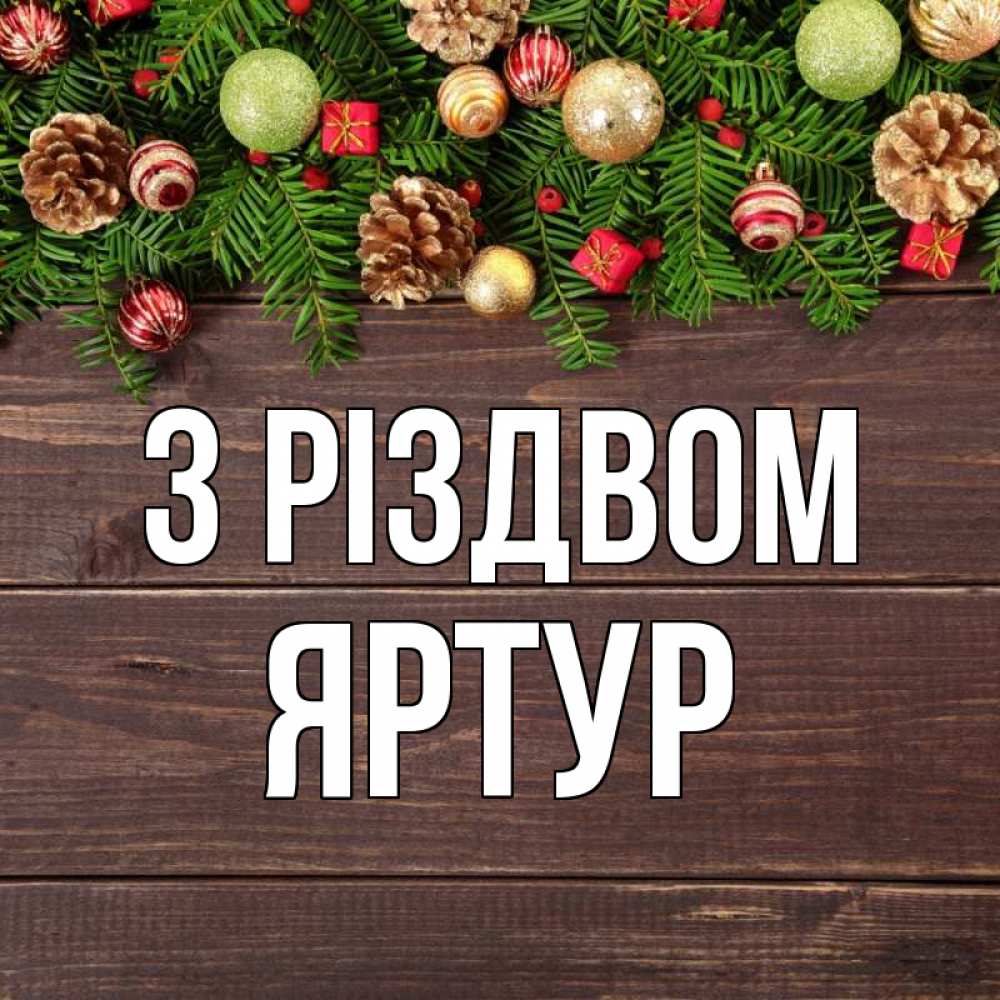 Открытка на каждый день з підписом, Яртур З Різдвом с рождеством Прикольна листівка з побажанням онлайн скачати безкоштовно 