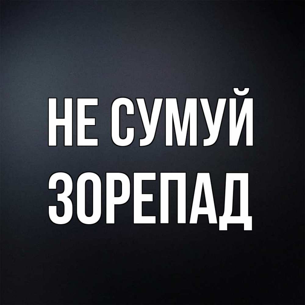 Открытка на каждый день з підписом, Зорепад Не сумуй Градиент серый Прикольна листівка з побажанням онлайн скачати безкоштовно 