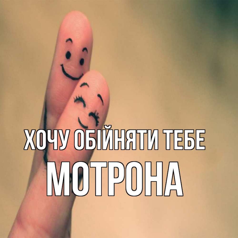 Открытка на каждый день з підписом, Мотрона Хочу обійняти тебе рисунок на пальцах Прикольна листівка з побажанням онлайн скачати безкоштовно 