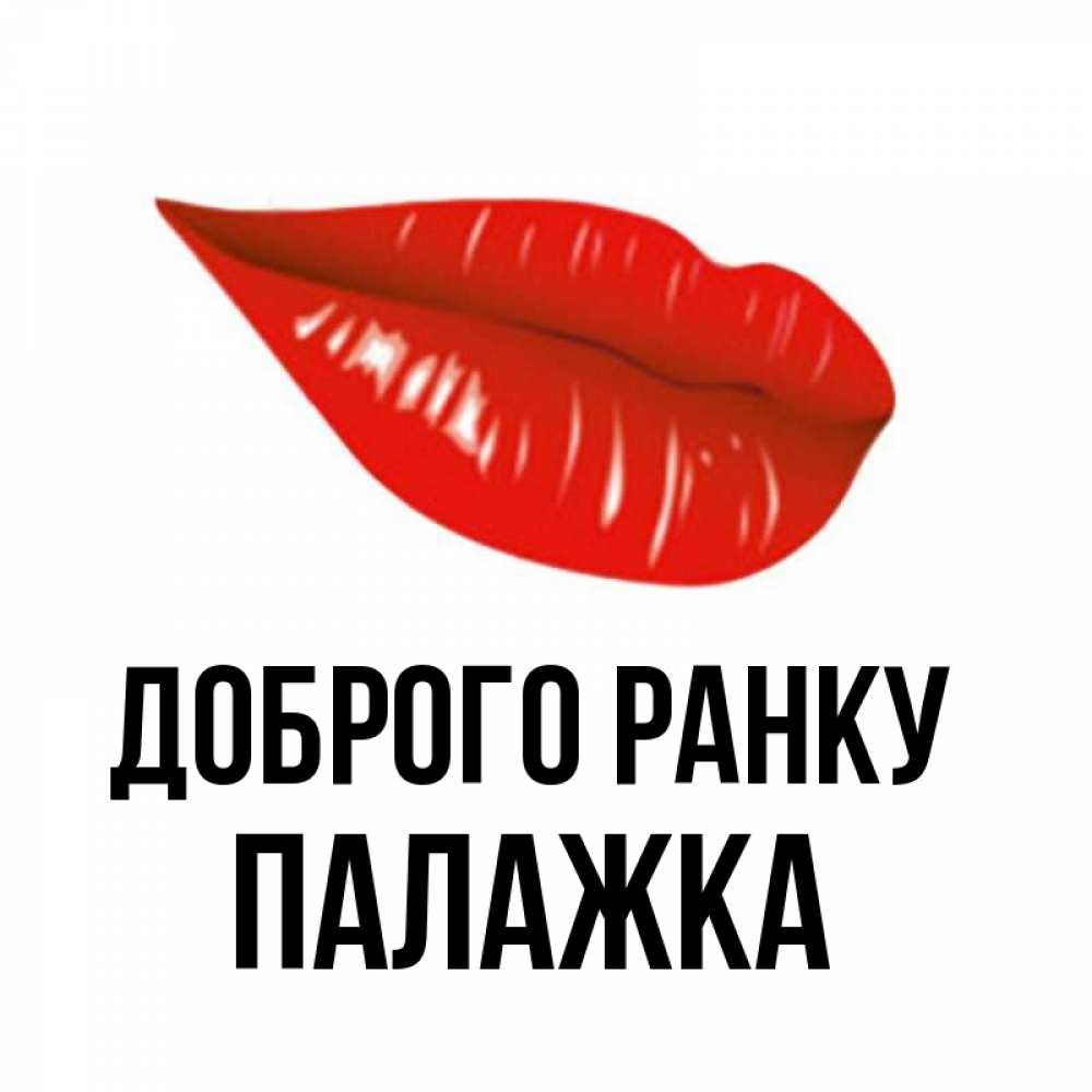 Открытка на каждый день з підписом, Палажка Доброго ранку утрешний поцелуй Прикольна листівка з побажанням онлайн скачати безкоштовно 