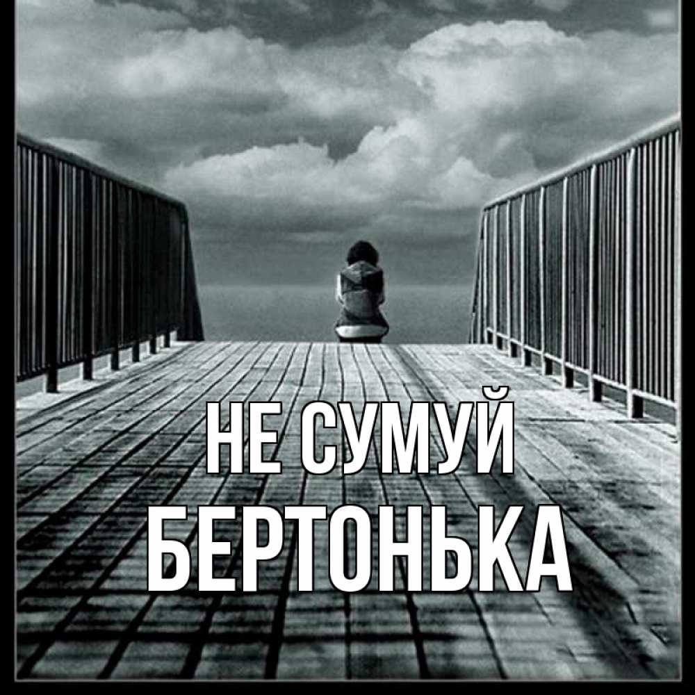 Открытка на каждый день з підписом, Бертонька Не сумуй облака пирс забор 1 Прикольна листівка з побажанням онлайн скачати безкоштовно 