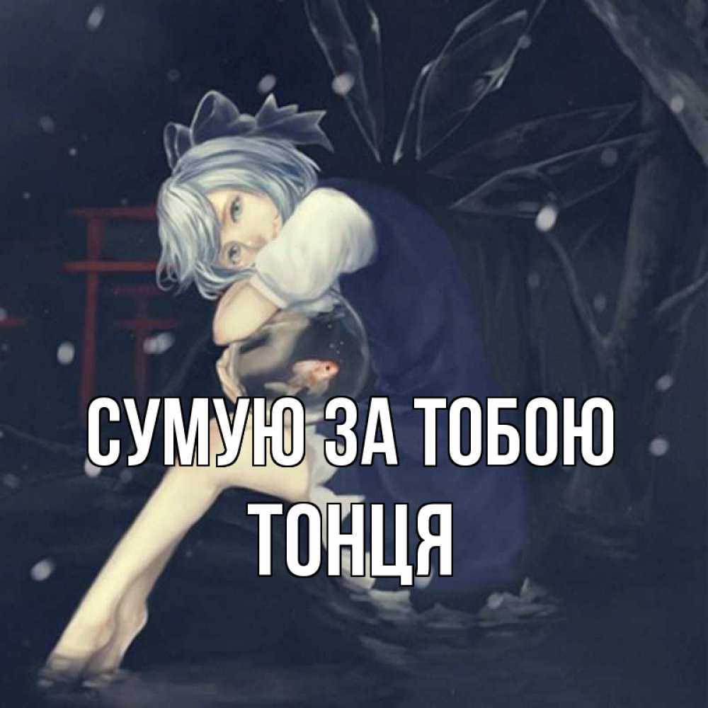 Открытка на каждый день з підписом, Тонця Сумую за тобою рыбка в аквариуме Прикольна листівка з побажанням онлайн скачати безкоштовно 