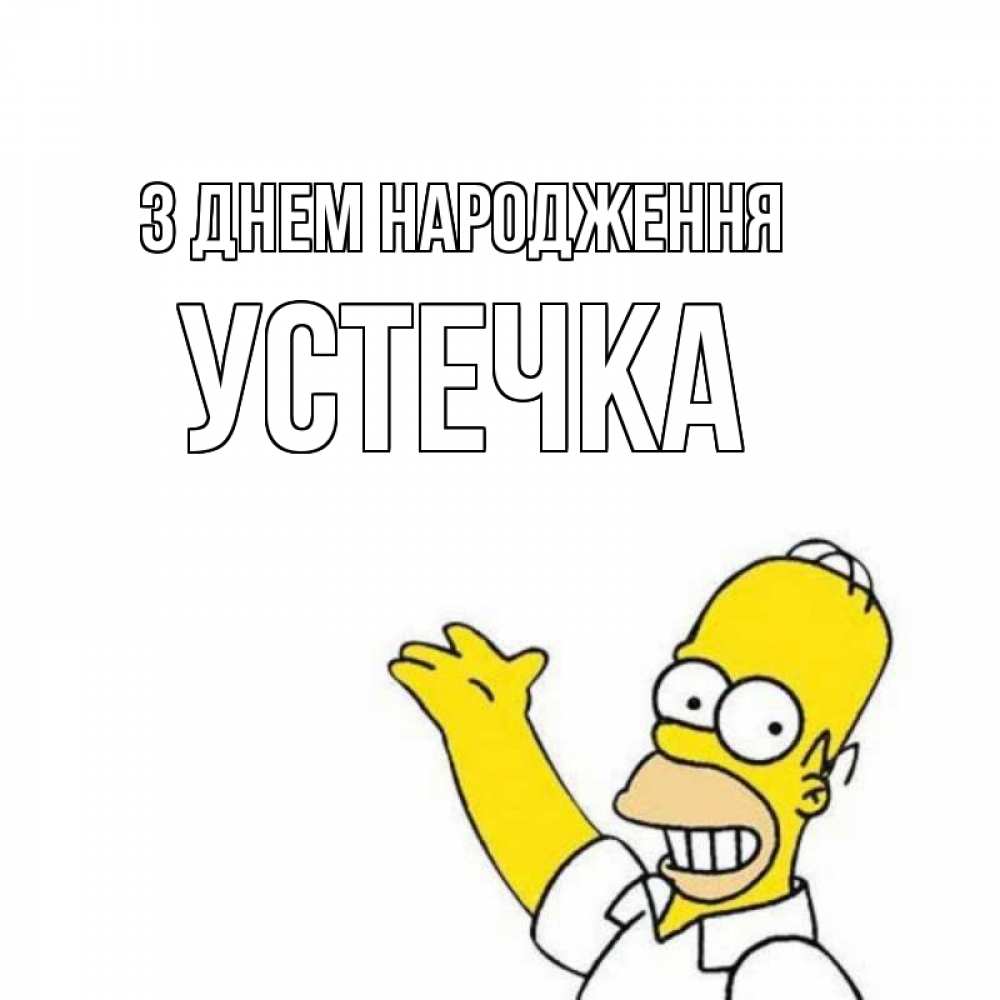 Открытка на каждый день з підписом, Устечка З Днем народження Поздравления Прикольна листівка з побажанням онлайн скачати безкоштовно 