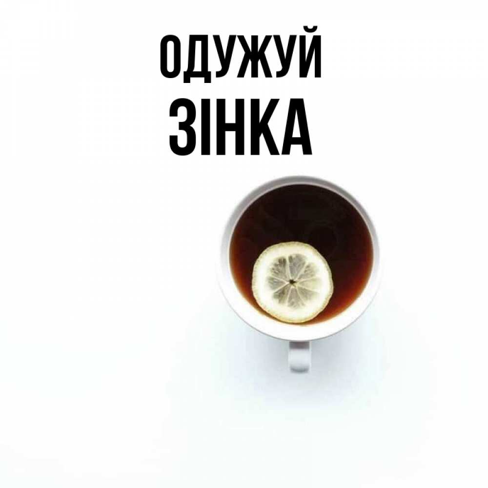 Открытка на каждый день з підписом, Зінка Одужуй простая открытка Прикольна листівка з побажанням онлайн скачати безкоштовно 