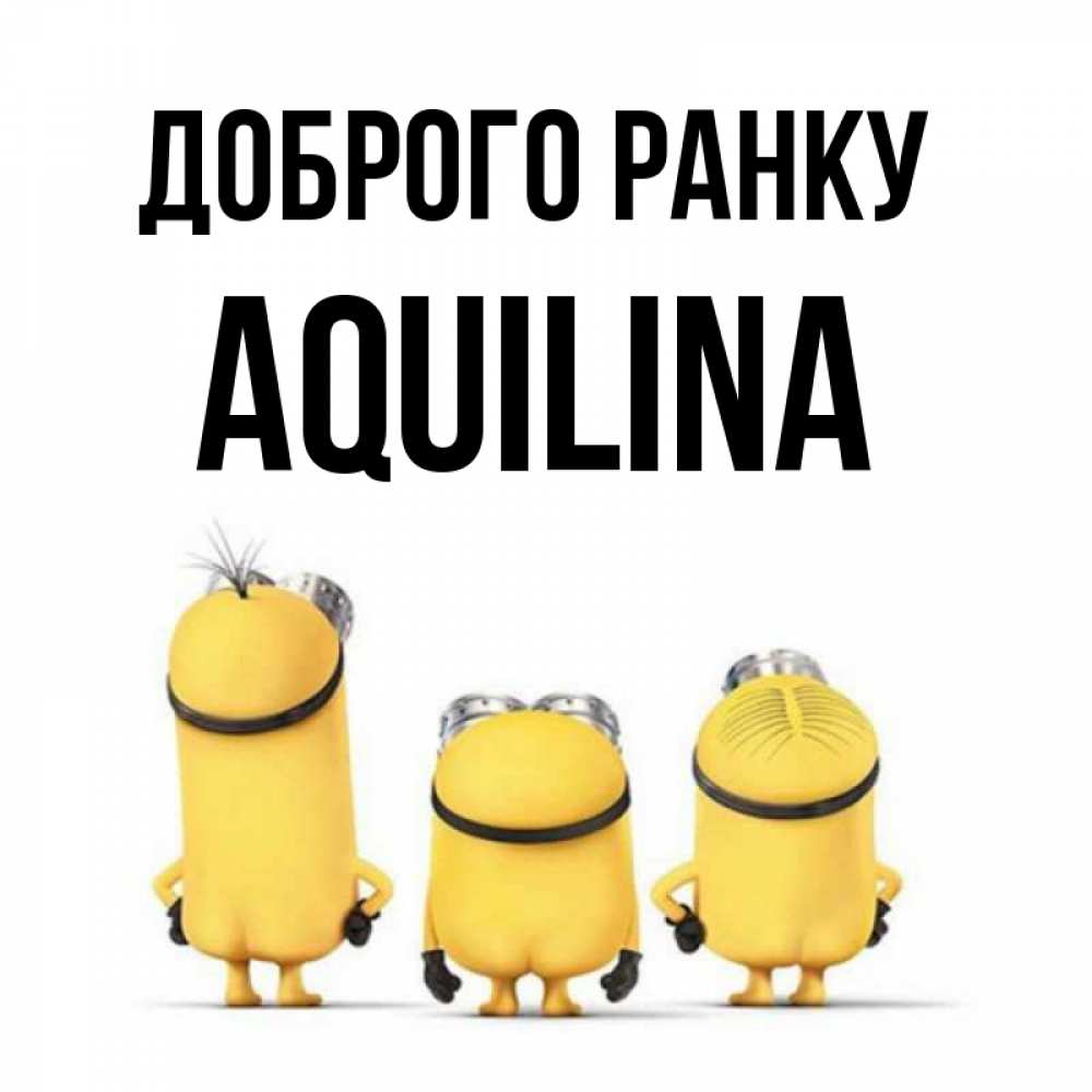 Открытка на каждый день з підписом, Aquilina Доброго ранку подписать открытку онлайн бесплатно Прикольна листівка з побажанням онлайн скачати безкоштовно 