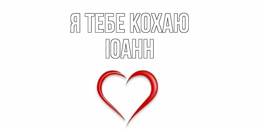 Открытка на каждый день з підписом, Іоанн Я тебе кохаю сердце Прикольна листівка з побажанням онлайн скачати безкоштовно 