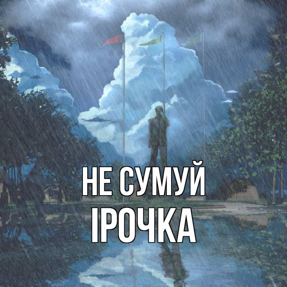 Открытка на каждый день з підписом, Ірочка Не сумуй небо и флаги Прикольна листівка з побажанням онлайн скачати безкоштовно 