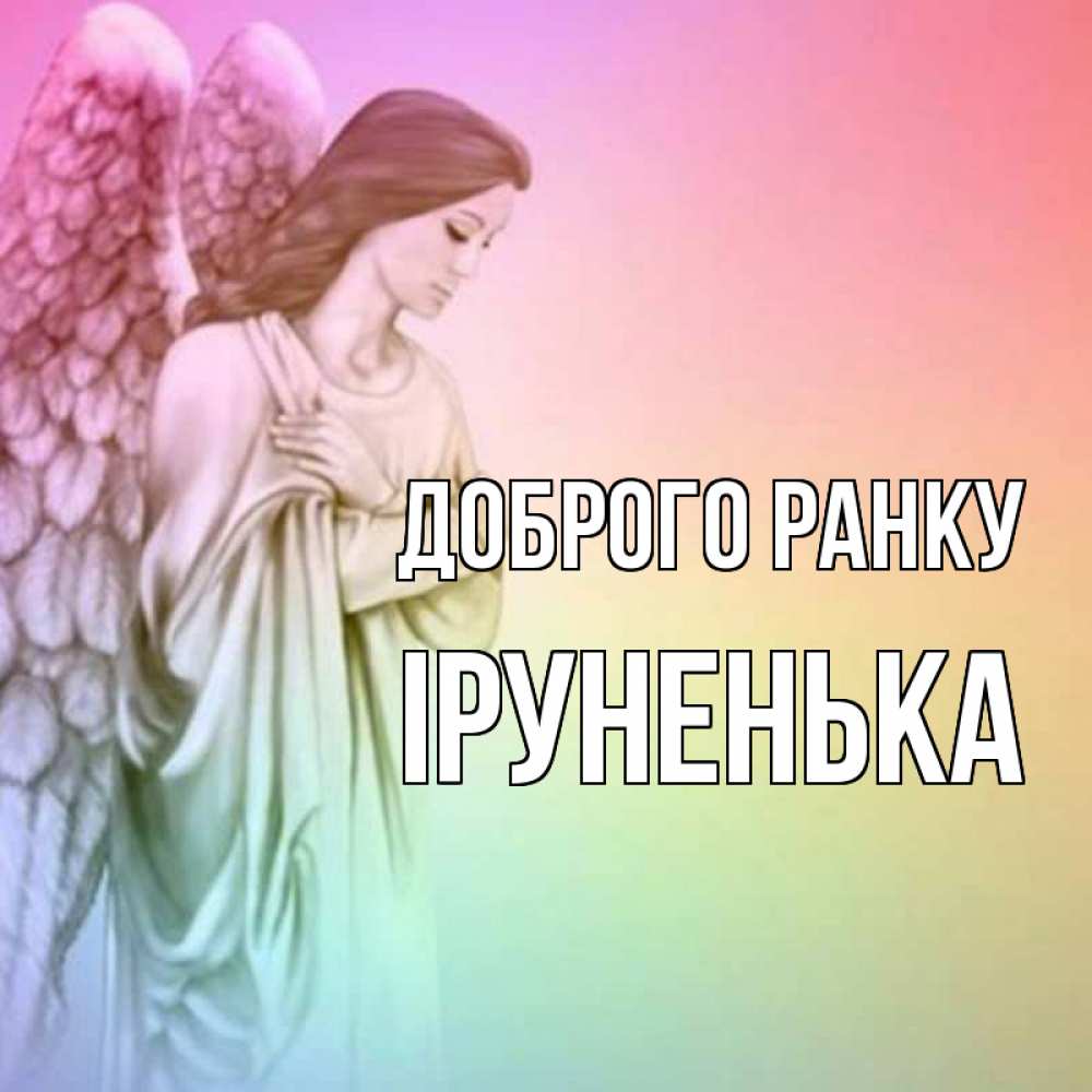 Открытка на каждый день з підписом, Іруненька Доброго ранку крылья Прикольна листівка з побажанням онлайн скачати безкоштовно 
