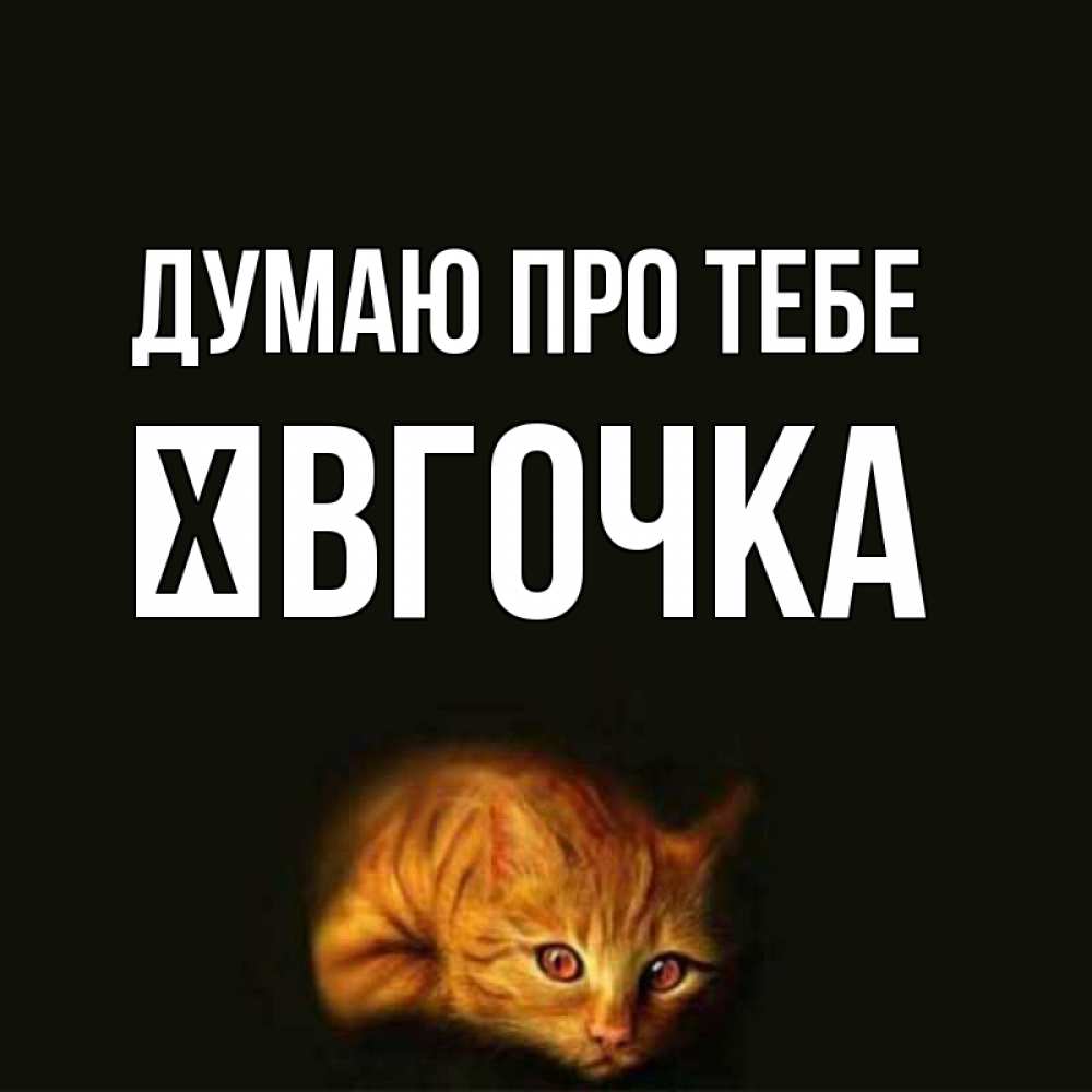 Открытка на каждый день з підписом, Ївгочка Думаю про тебе рыжий Прикольна листівка з побажанням онлайн скачати безкоштовно 