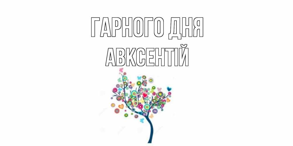 Открытка на каждый день з підписом, Авксентій Гарного дня открытка на каждый день Прикольна листівка з побажанням онлайн скачати безкоштовно 