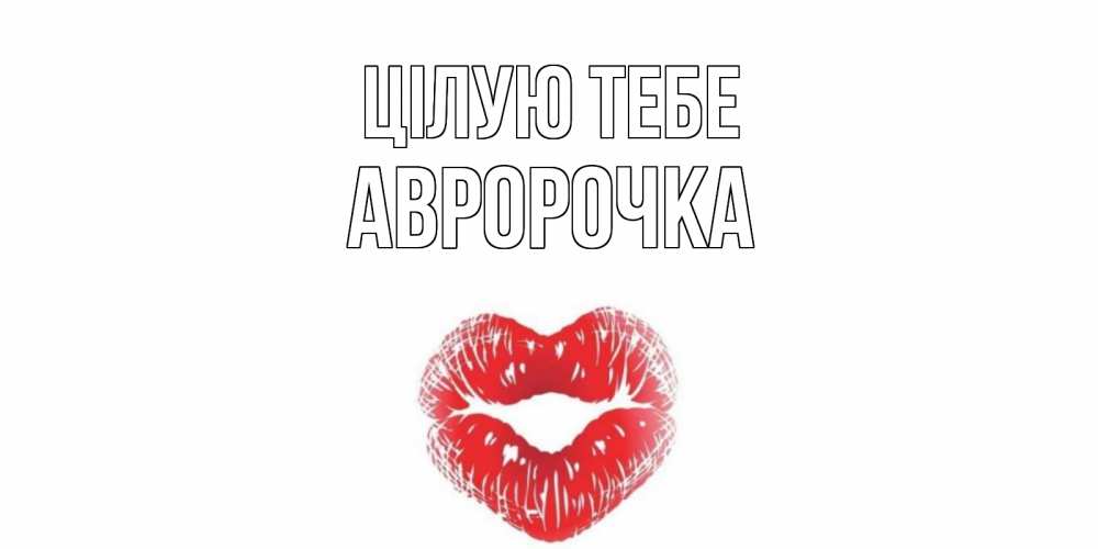 Открытка на каждый день з підписом, Авророчка Цілую тебе поцелуй Прикольна листівка з побажанням онлайн скачати безкоштовно 
