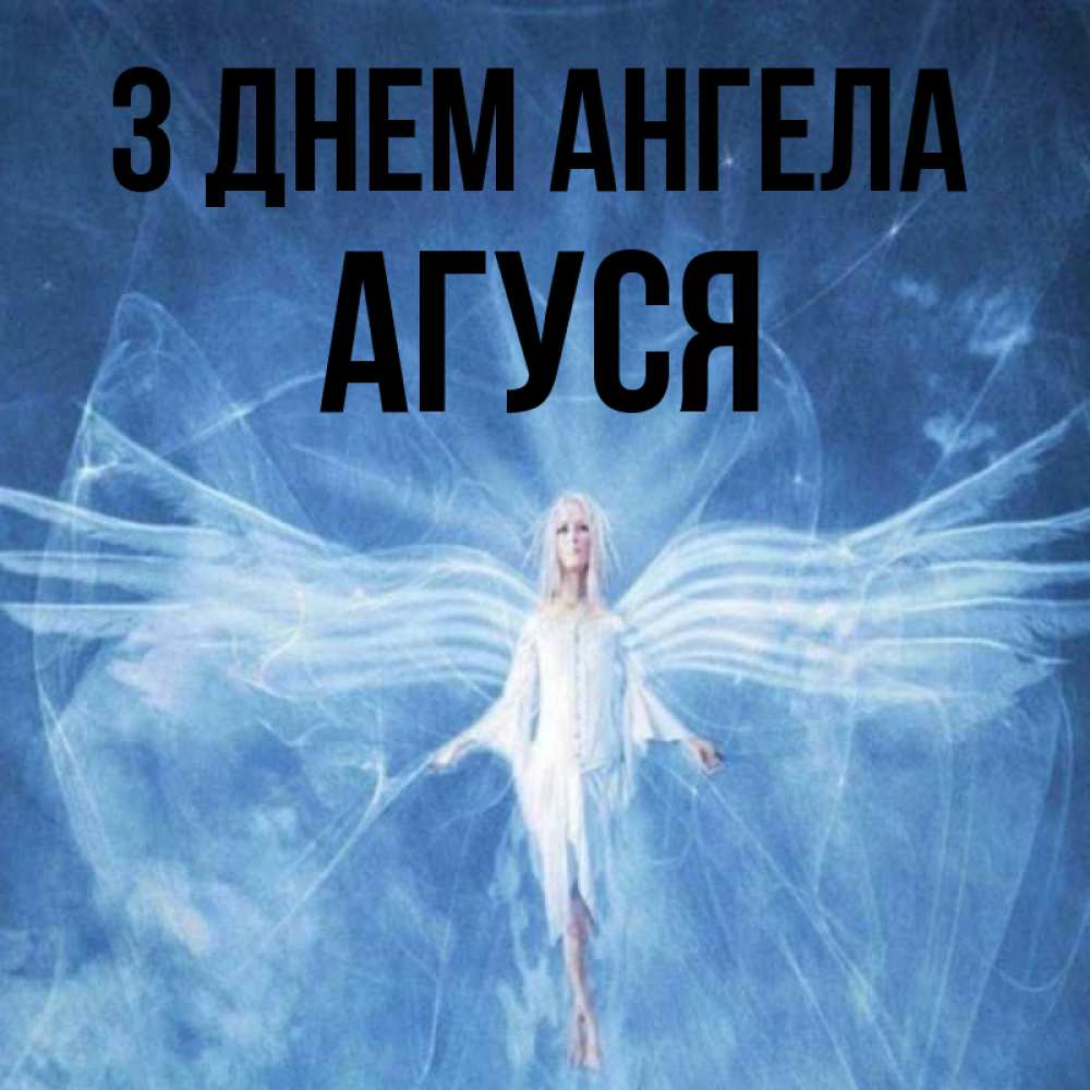 Открытка на каждый день з підписом, Агуся З Днем ангела голубой фон и крылья как у стрекозы Прикольна листівка з побажанням онлайн скачати безкоштовно 
