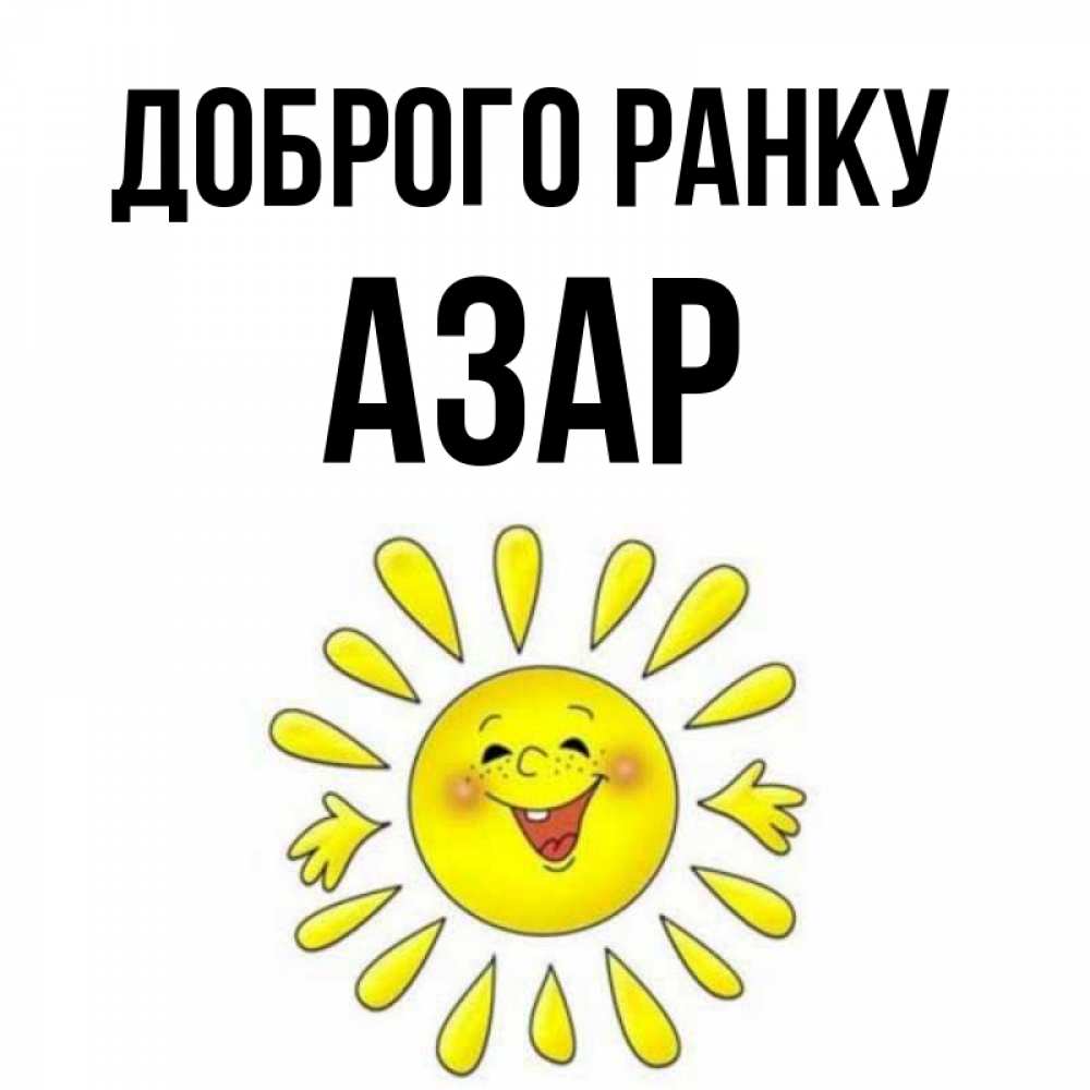 Открытка на каждый день з підписом, Азар Доброго ранку улыбка Прикольна листівка з побажанням онлайн скачати безкоштовно 
