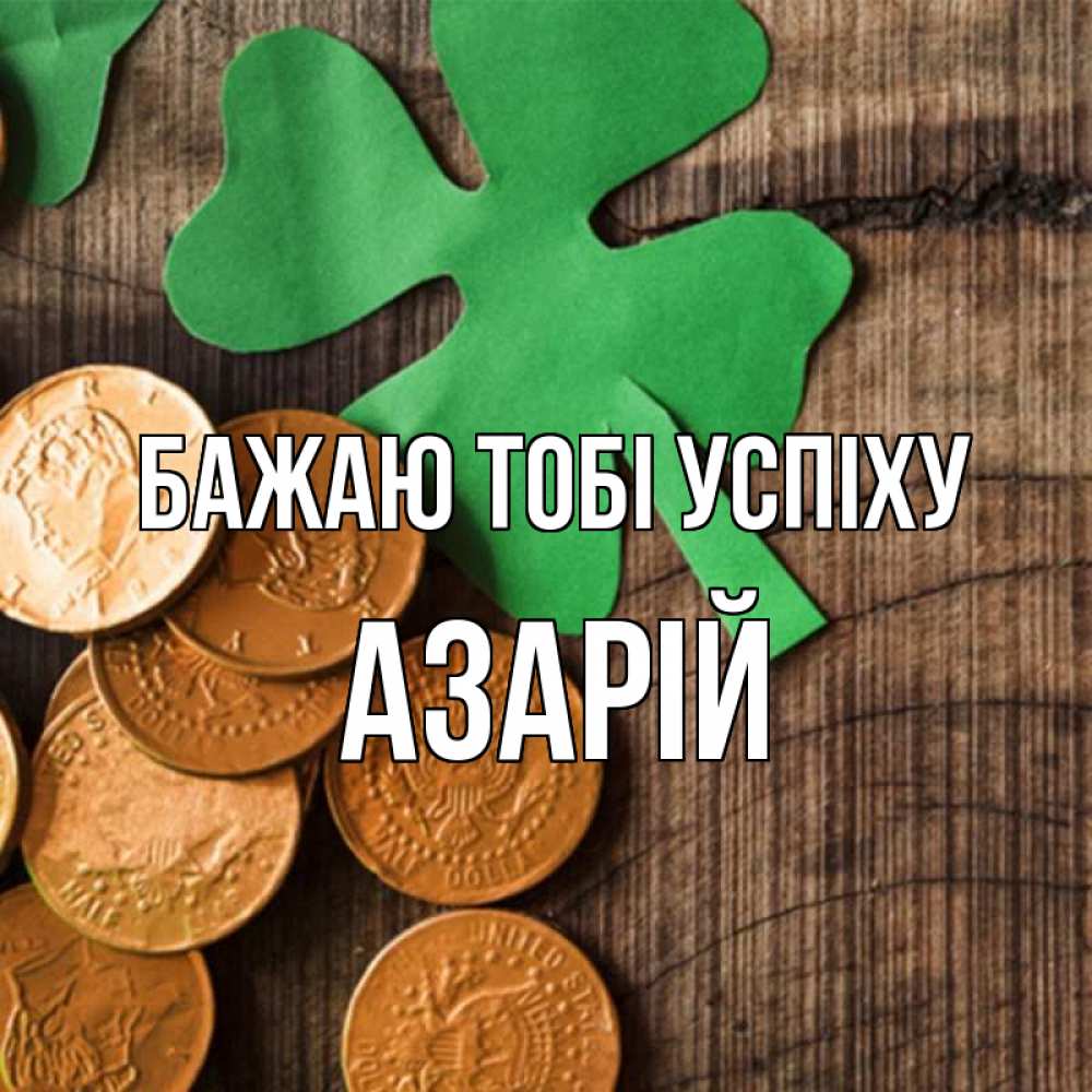 Открытка на каждый день з підписом, Азарій Бажаю тобі успіху деревянный фон Прикольна листівка з побажанням онлайн скачати безкоштовно 