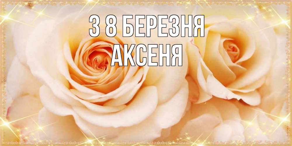 Открытка на каждый день з підписом, Аксеня З 8 БЕРЕЗНЯ новые открытки для мамы на 8 марта Прикольна листівка з побажанням онлайн скачати безкоштовно 