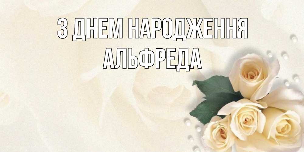 Открытка на каждый день з підписом, Альфреда З Днем народження поздравления на день рождения с именем Прикольна листівка з побажанням онлайн скачати безкоштовно 