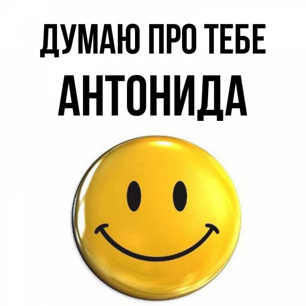 Открытка на каждый день з підписом, Антонида Думаю про тебе создать открытку с подписью своими руками Прикольна листівка з побажанням онлайн скачати безкоштовно 