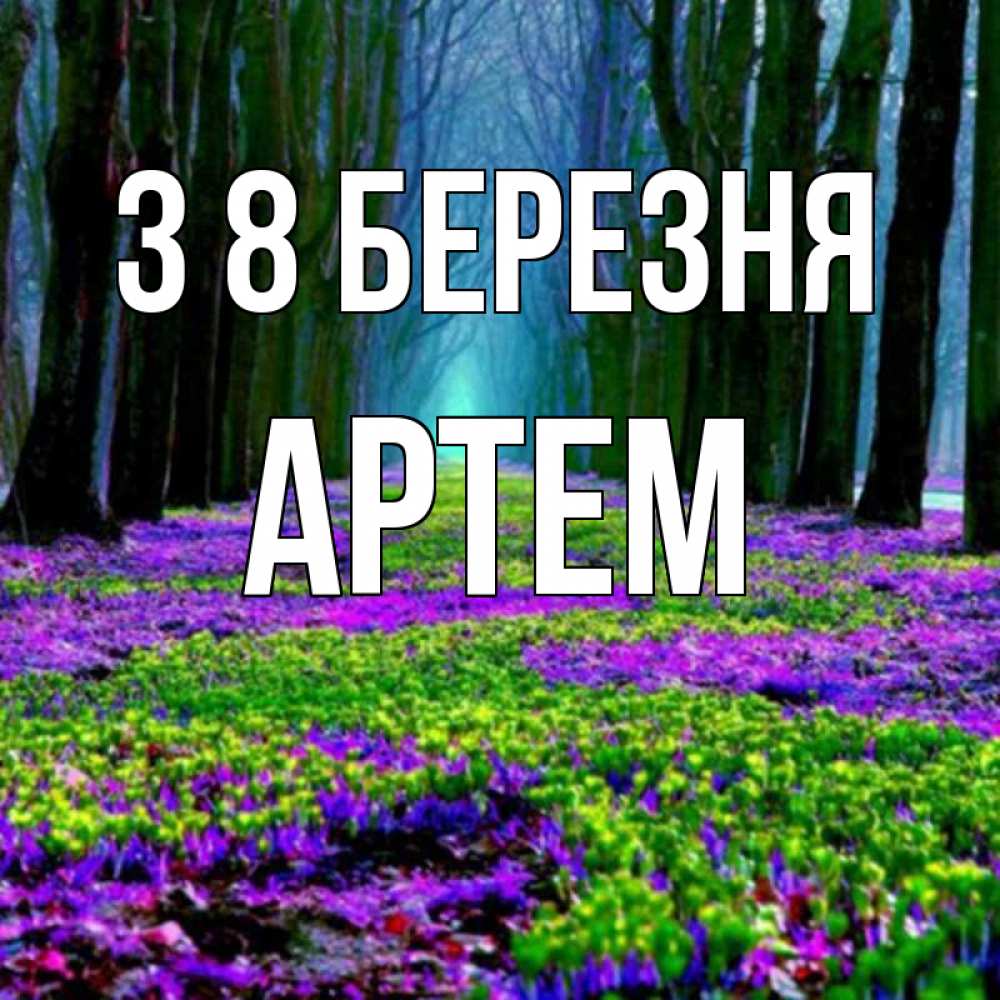 Открытка на каждый день з підписом, Артем З 8 БЕРЕЗНЯ фиолетовые цветы в лесу 1 Прикольна листівка з побажанням онлайн скачати безкоштовно 