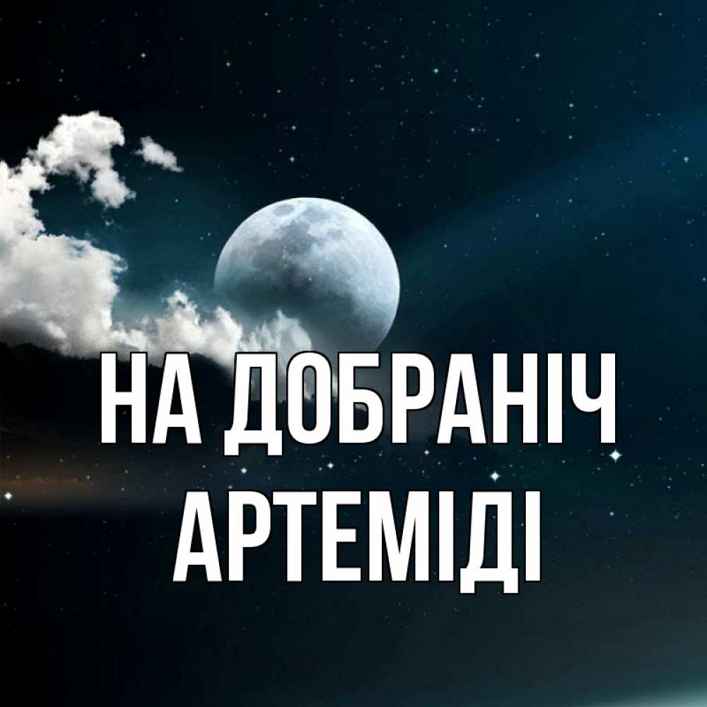 Открытка на каждый день з підписом, Артеміді На добраніч облака в лунном свете Прикольна листівка з побажанням онлайн скачати безкоштовно 
