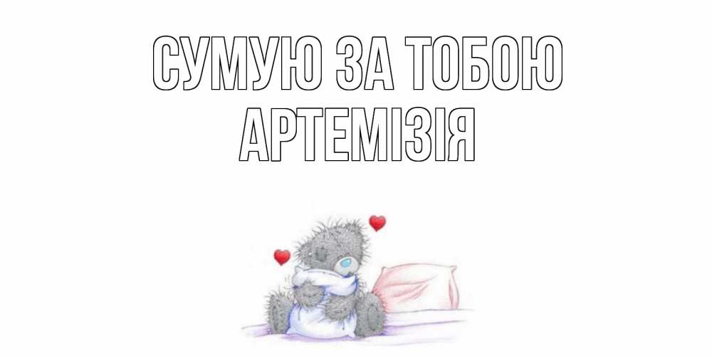 Открытка на каждый день з підписом, Артемізія Сумую за тобою мишка Прикольна листівка з побажанням онлайн скачати безкоштовно 