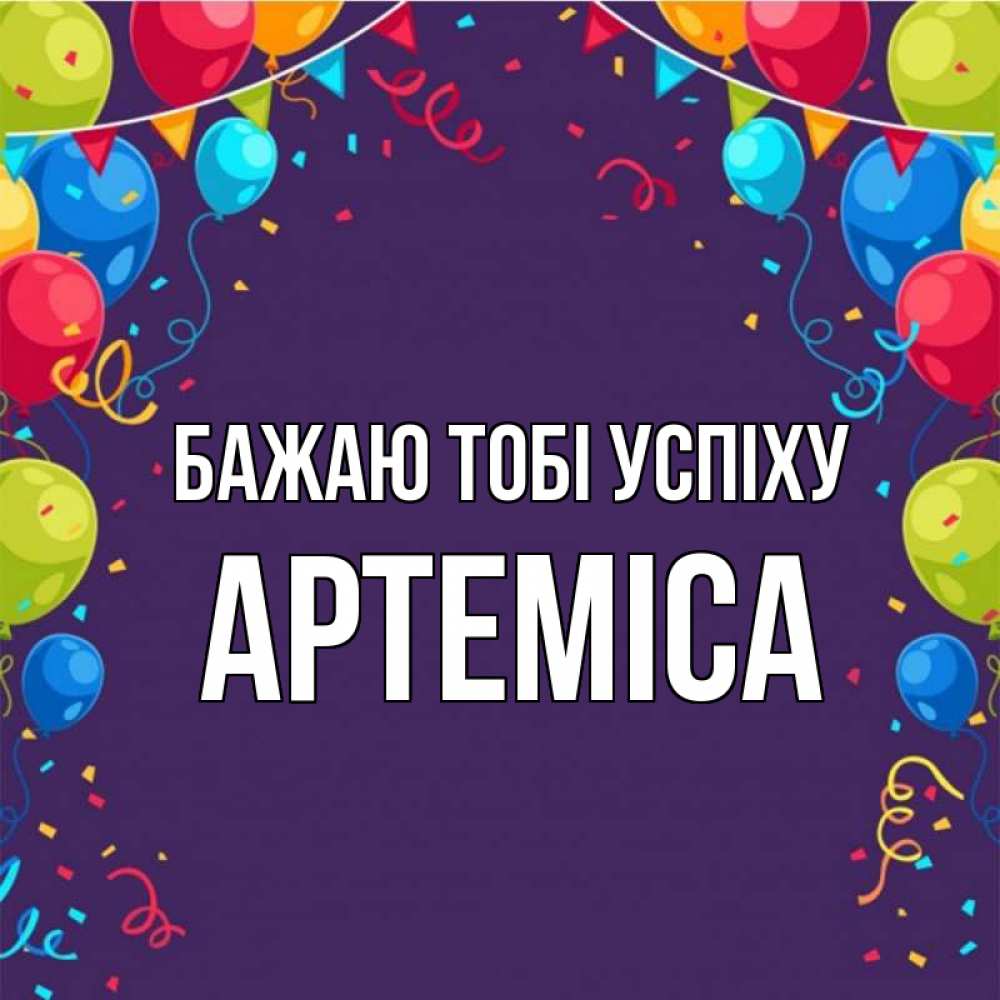 Открытка на каждый день з підписом, Артеміса Бажаю тобі успіху шары Прикольна листівка з побажанням онлайн скачати безкоштовно 