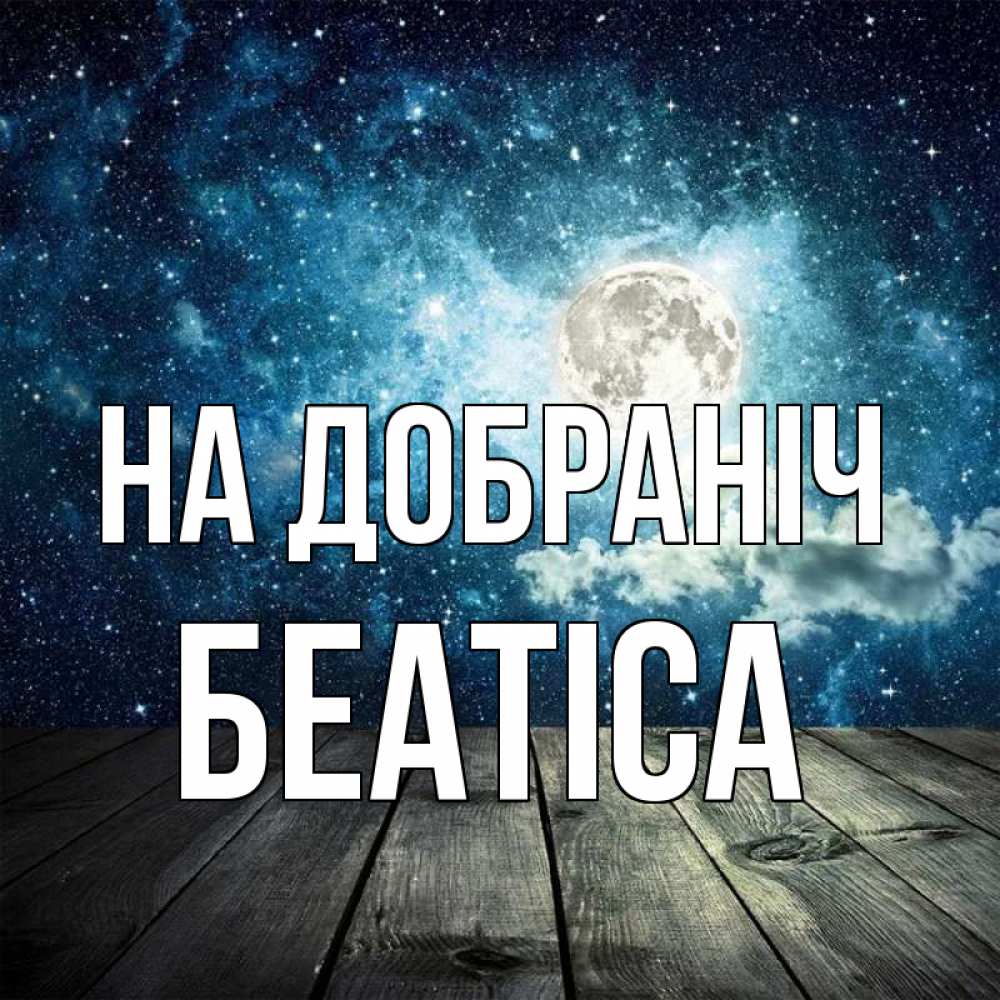 Открытка на каждый день з підписом, Беатіса На добраніч луна Прикольна листівка з побажанням онлайн скачати безкоштовно 