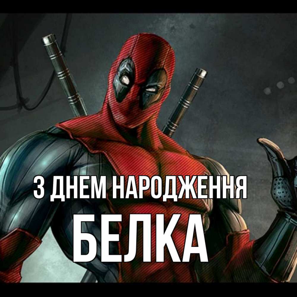 Открытка на каждый день з підписом, Белка З Днем народження марвел супергерои Прикольна листівка з побажанням онлайн скачати безкоштовно 