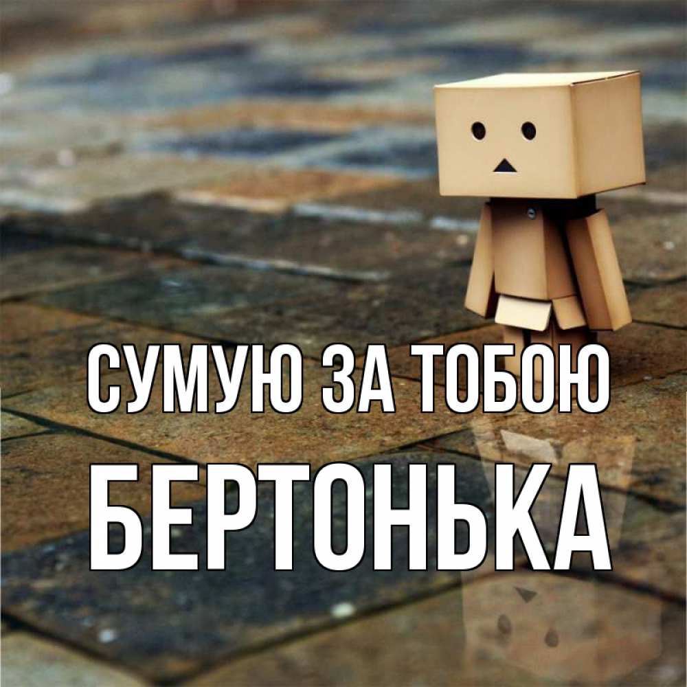 Открытка на каждый день з підписом, Бертонька Сумую за тобою куколка из картона в стиле майнкрафт Прикольна листівка з побажанням онлайн скачати безкоштовно 