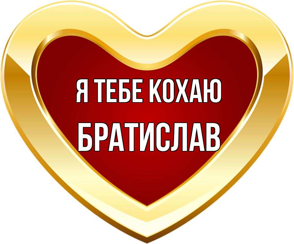 Открытка на каждый день з підписом, Братислав Я тебе кохаю из краски Прикольна листівка з побажанням онлайн скачати безкоштовно 
