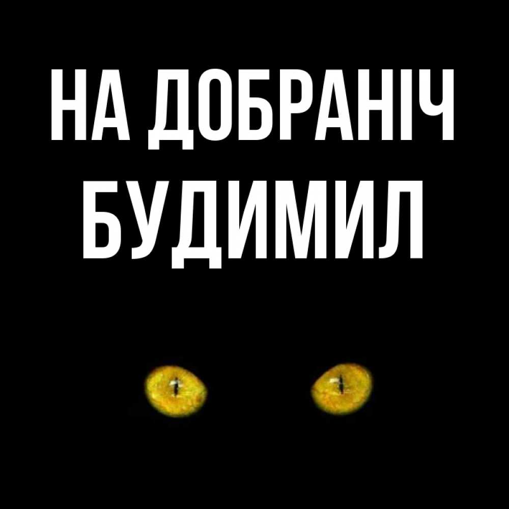 Открытка на каждый день з підписом, Будимил На добраніч сладких снов бесстрашный мой дружочек Прикольна листівка з побажанням онлайн скачати безкоштовно 