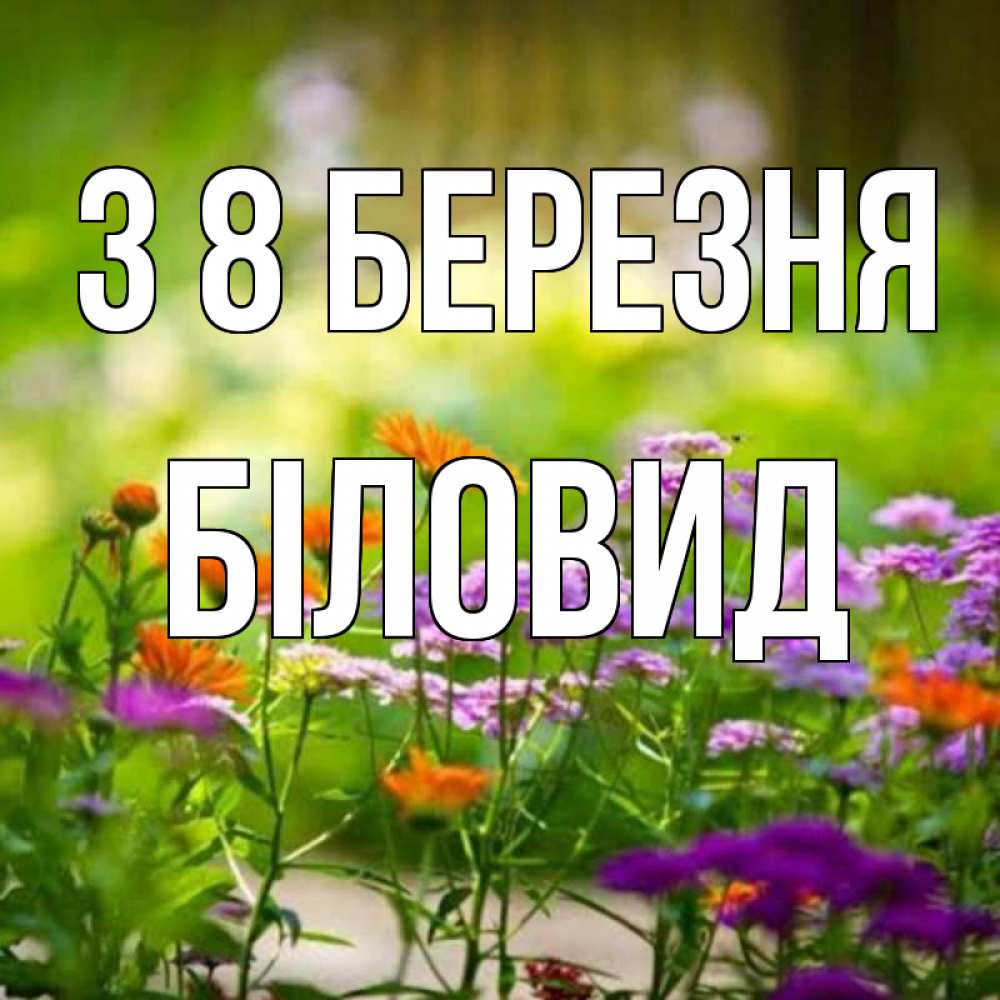 Открытка на каждый день з підписом, Біловид З 8 БЕРЕЗНЯ цветы Прикольна листівка з побажанням онлайн скачати безкоштовно 