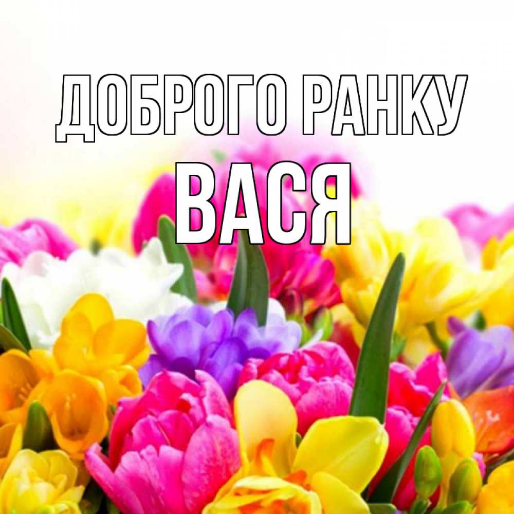 Открытка на каждый день з підписом, Вася Доброго ранку создать открытку со свое подписью Прикольна листівка з побажанням онлайн скачати безкоштовно 