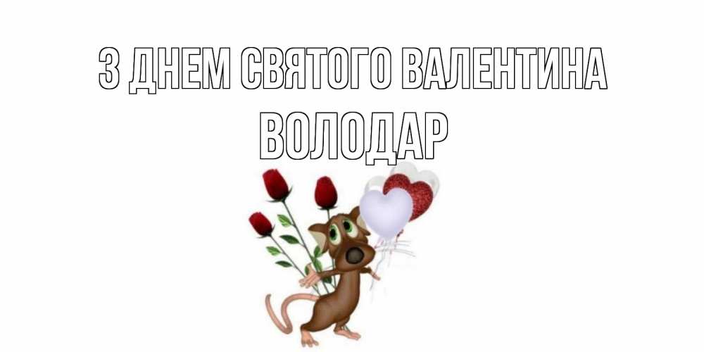Открытка на каждый день з підписом, Володар З Днем Святого Валентина открытки на день святого Валентина для любимой девушки бесплатно онлайн Прикольна листівка з побажанням онлайн скачати безкоштовно 