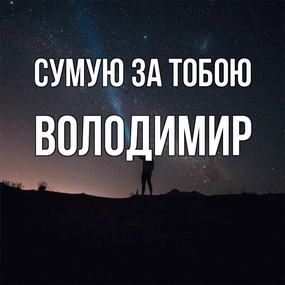 Открытка на каждый день з підписом, Володимир Сумую за тобою звезды и луч света Прикольна листівка з побажанням онлайн скачати безкоштовно 