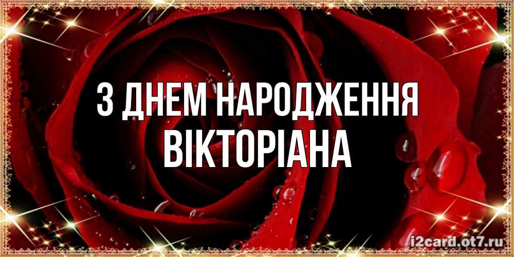 Открытка на каждый день з підписом, Вікторіана З Днем народження цветок в росе на день рождения Прикольна листівка з побажанням онлайн скачати безкоштовно 