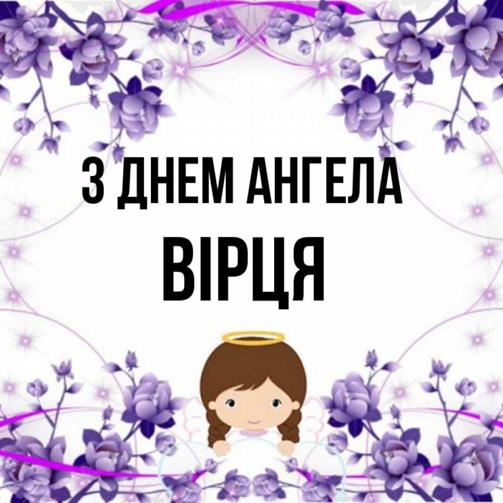 Открытка на каждый день з підписом, Вірця З Днем ангела с именинами в рамочке Прикольна листівка з побажанням онлайн скачати безкоштовно 