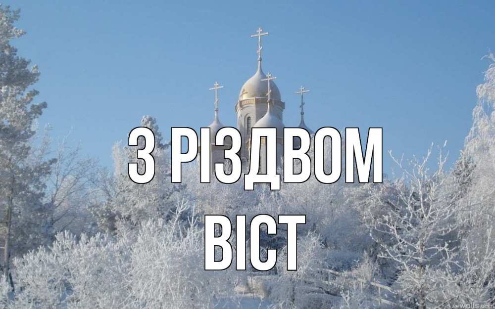 Открытка на каждый день з підписом, Віст З Різдвом храм, зима, лес, церковь Прикольна листівка з побажанням онлайн скачати безкоштовно 