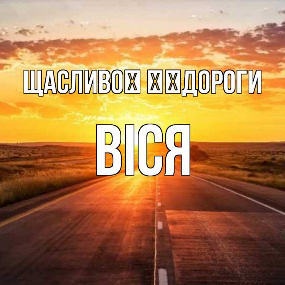 Открытка на каждый день з підписом, Віся Щасливої ​​дороги солнечный свет, закат Прикольна листівка з побажанням онлайн скачати безкоштовно 