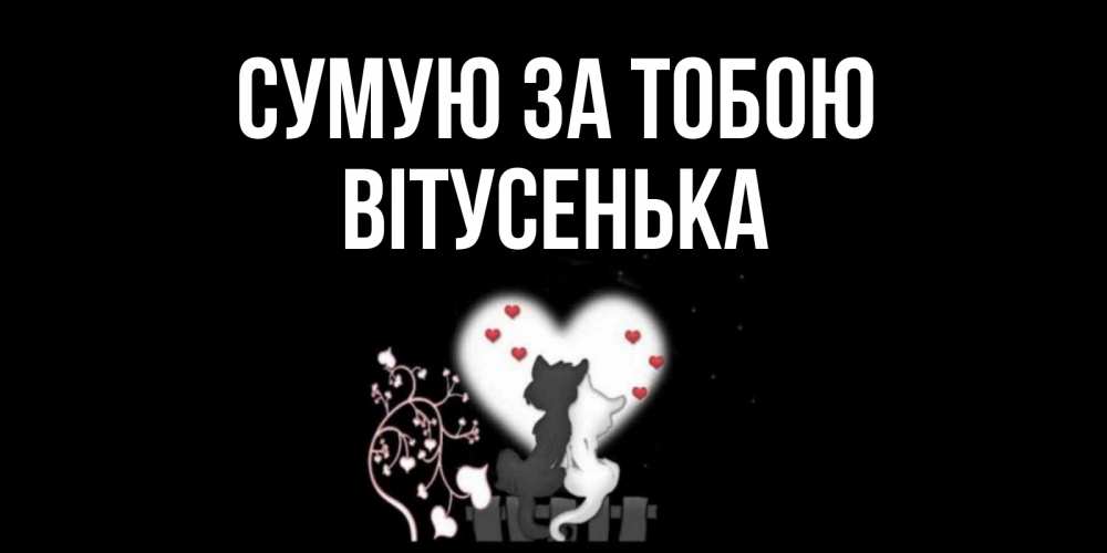Открытка на каждый день з підписом, Вітусенька Сумую за тобою коты Прикольна листівка з побажанням онлайн скачати безкоштовно 