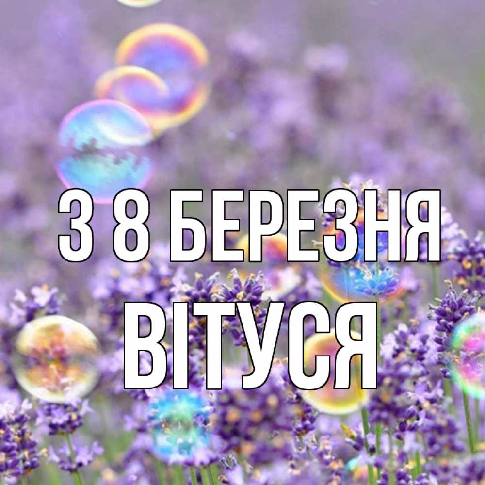 Открытка на каждый день з підписом, Вітуся З 8 БЕРЕЗНЯ цветы Прикольна листівка з побажанням онлайн скачати безкоштовно 