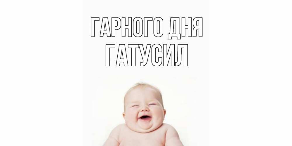 Открытка на каждый день з підписом, Гатусил Гарного дня открытка для поднятия настроения Прикольна листівка з побажанням онлайн скачати безкоштовно 