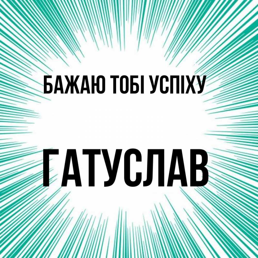 Открытка на каждый день з підписом, Гатуслав Бажаю тобі успіху на удачу Прикольна листівка з побажанням онлайн скачати безкоштовно 