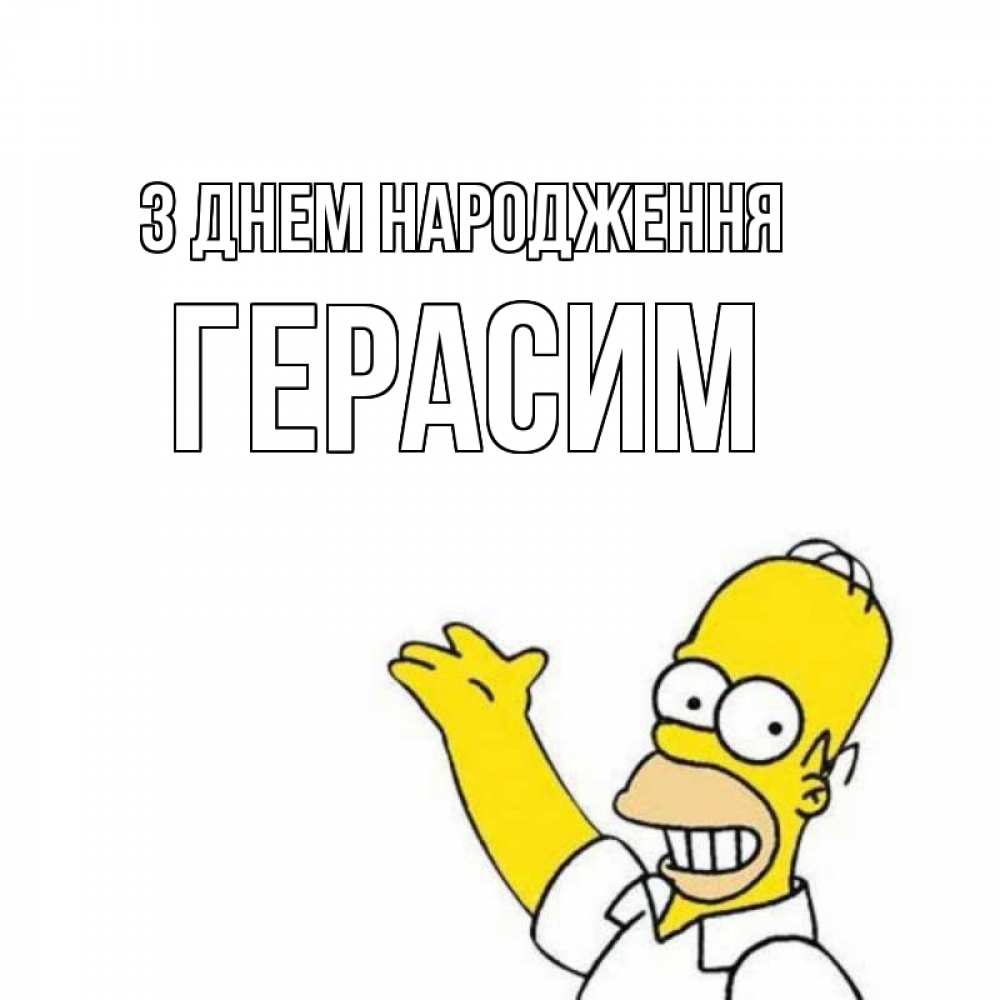Открытка на каждый день з підписом, Герасим З Днем народження Поздравления Прикольна листівка з побажанням онлайн скачати безкоштовно 