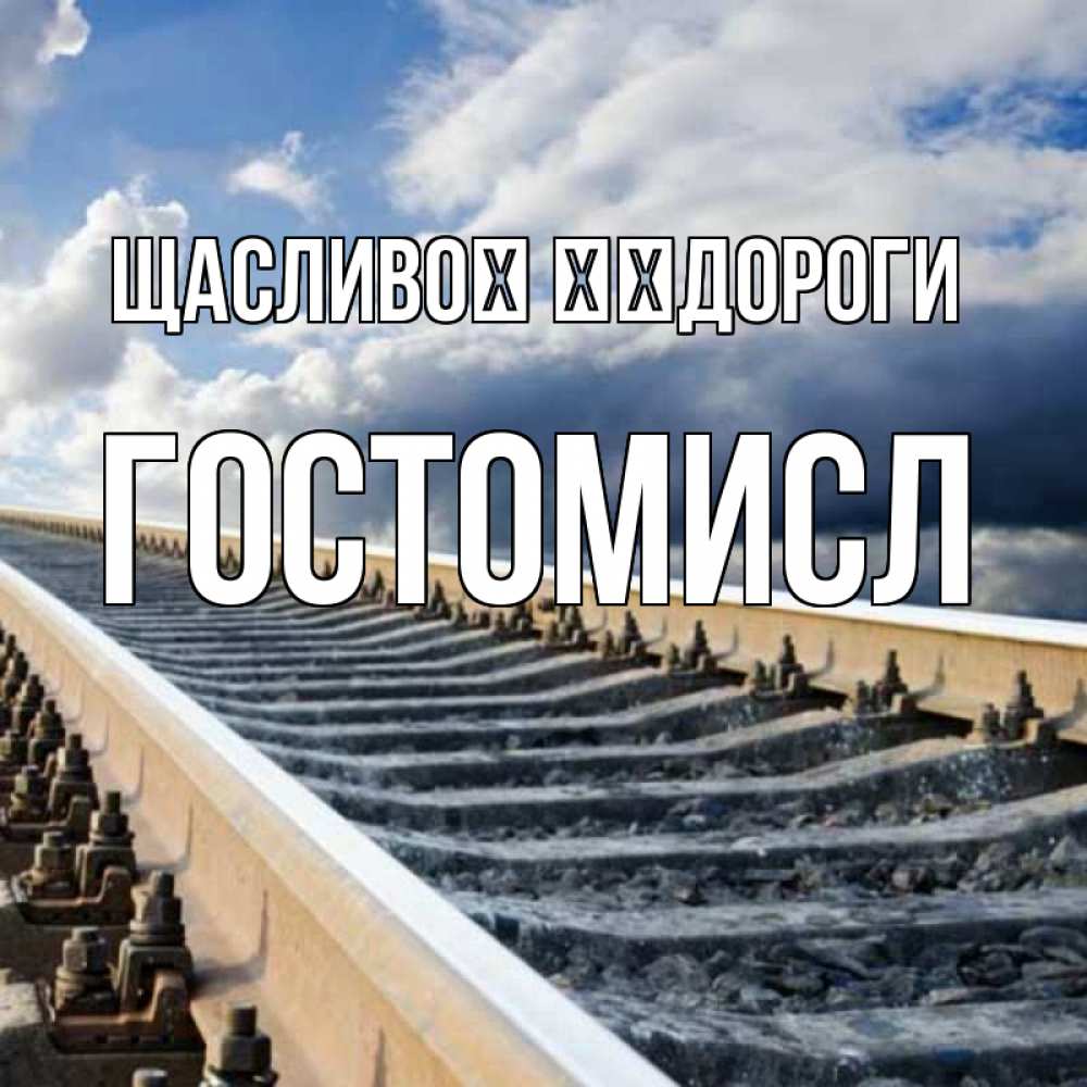 Открытка на каждый день з підписом, Гостомисл Щасливої ​​дороги железнодорожные пути на фоне неба Прикольна листівка з побажанням онлайн скачати безкоштовно 